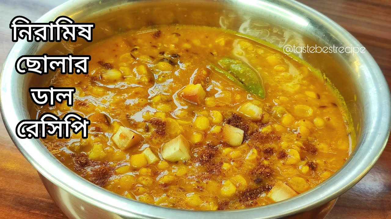 সহজ নিরামিষ ছোলার ডাল রেসিপি |Niramish cholar dal recipe bengali |cholar dal recipe bengali niramish