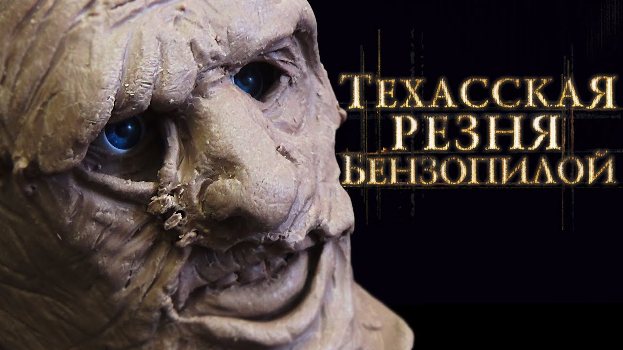 Скульптура персонажа: Кожаное лицо/Техасская резня бензопилой