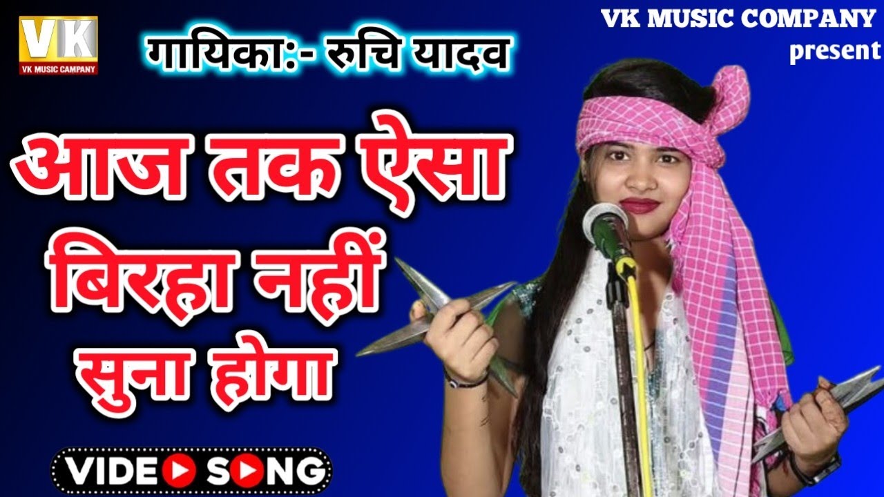 आज तक ऐसा बिरहा नहीं सुना होगा 😱 | रुचि यादव का धमाकेदार बिरहा 🔥 #viralvideo #vkmusiccompany 