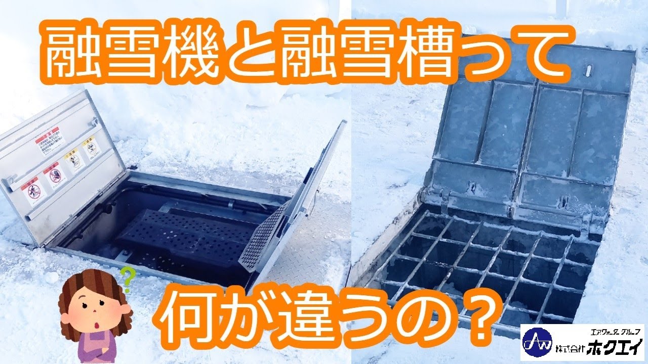 融雪機と融雪槽って何が違うの？（ホクエイ）