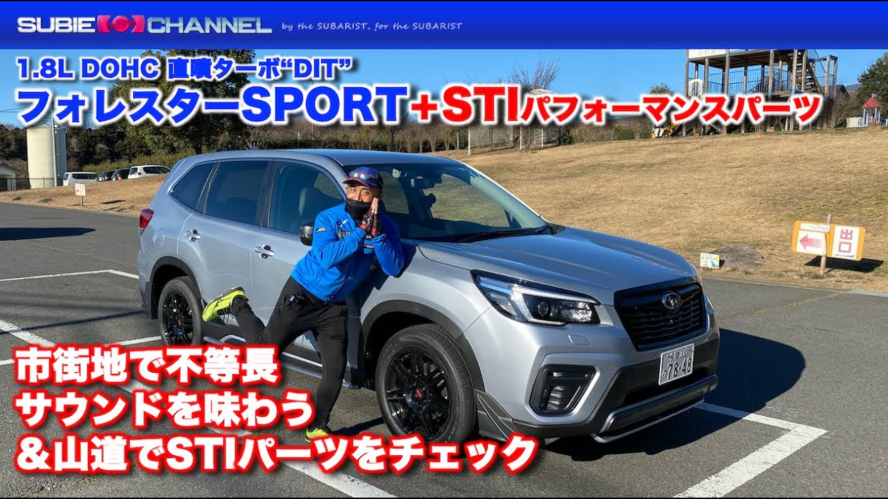 フォレスターSPORT+ STIパフォーマンスパーツ装着車で市街地＆山道を走ってみました
