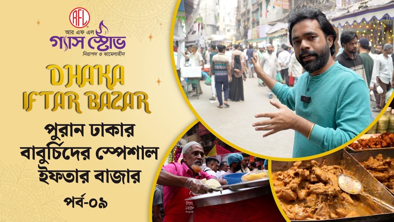 পুরান ঢাকার বাবুর্চিদের ইফতার বাজারে কী কী পাওয়া যায়? | RFL Gas Stove Presents Dhaka Iftar Bazar