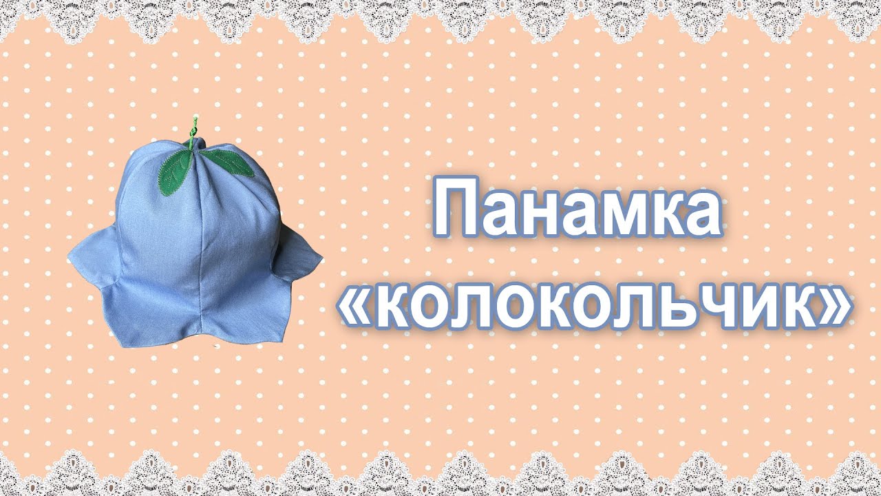 Красивая панамка 
