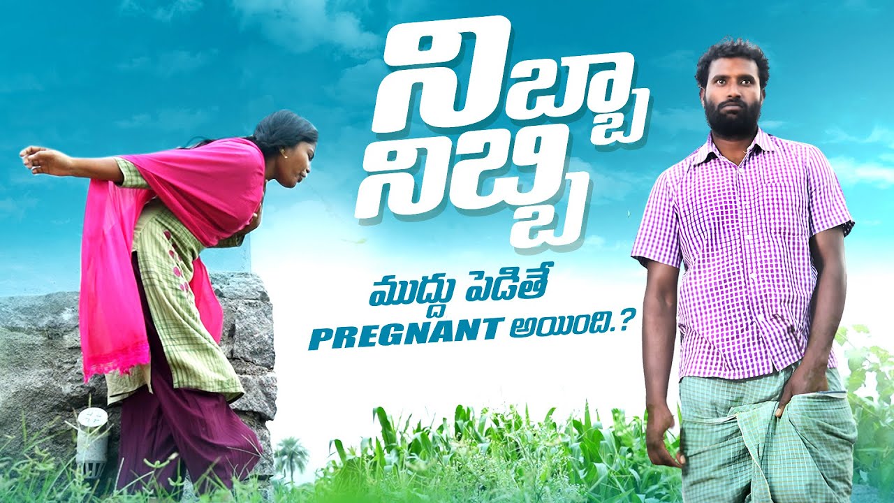 ముద్దు పెడితే ఆయ్ అయినది||nibbi nibba||lover pregnant||my village comedy||dhoom dhaam channel