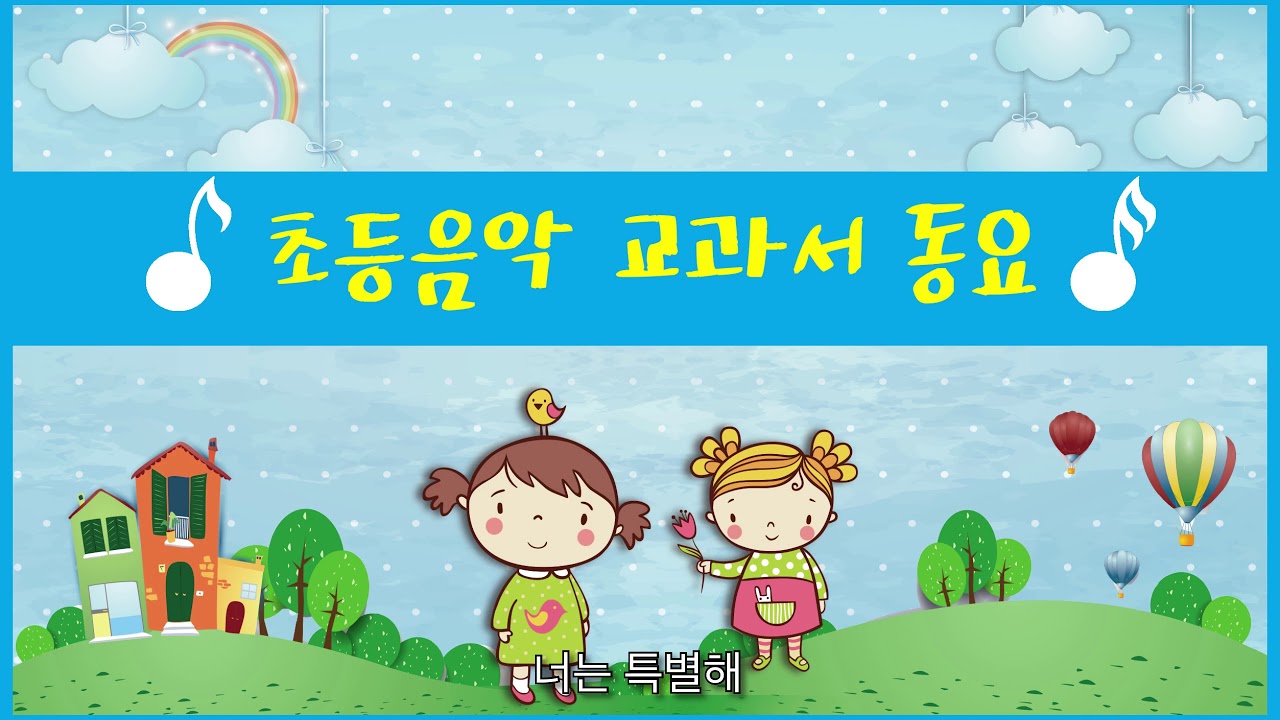 재미있는 동요 - 난 네가 좋아 (Korea Kids Music - I like you)