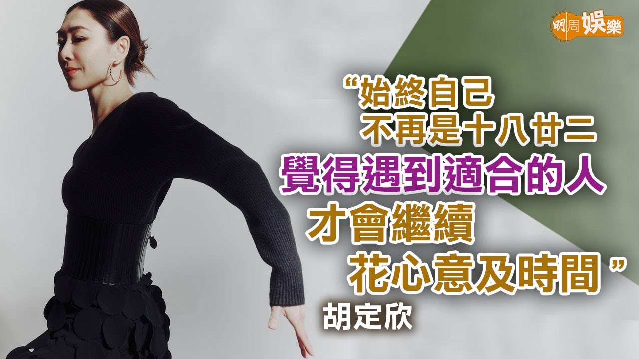 單身8年遇上對的人胡定欣緣份來了「心靈上的依靠」