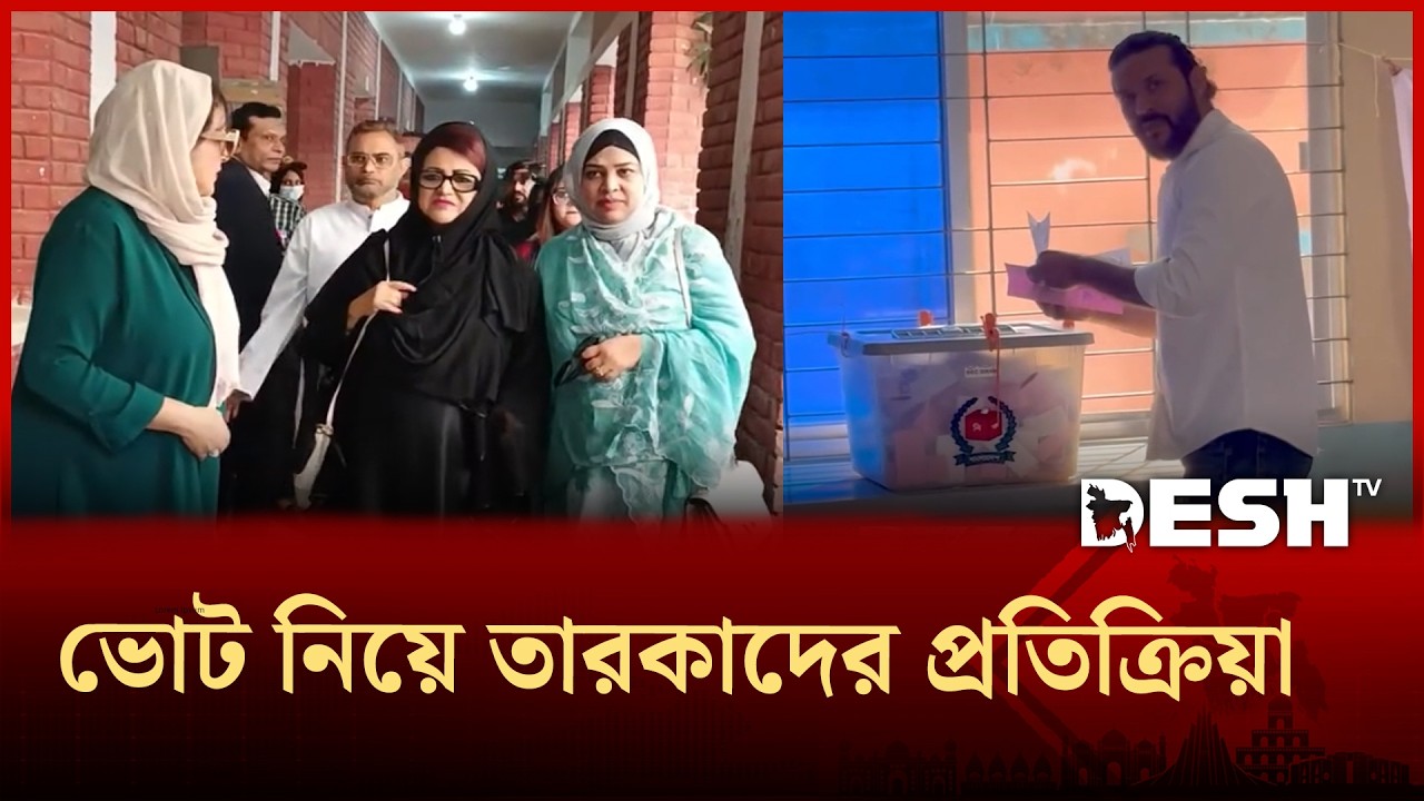 ভোট নিয়ে তারকাদের প্রতিক্রিয়া | Vote | Election | Desh TV