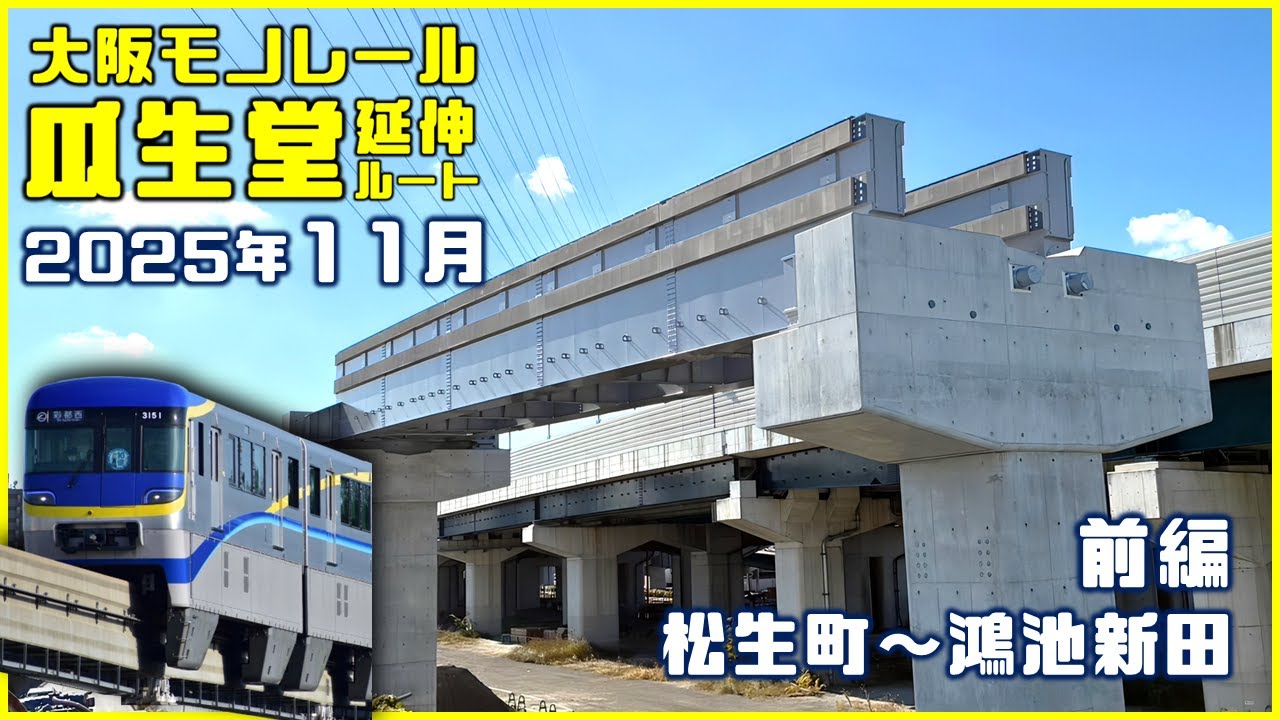 2033年開業！大阪モノレール瓜生堂延伸ルート最新工事進捗2025【前編】門真市・門真南・鴻池新田をレポート！