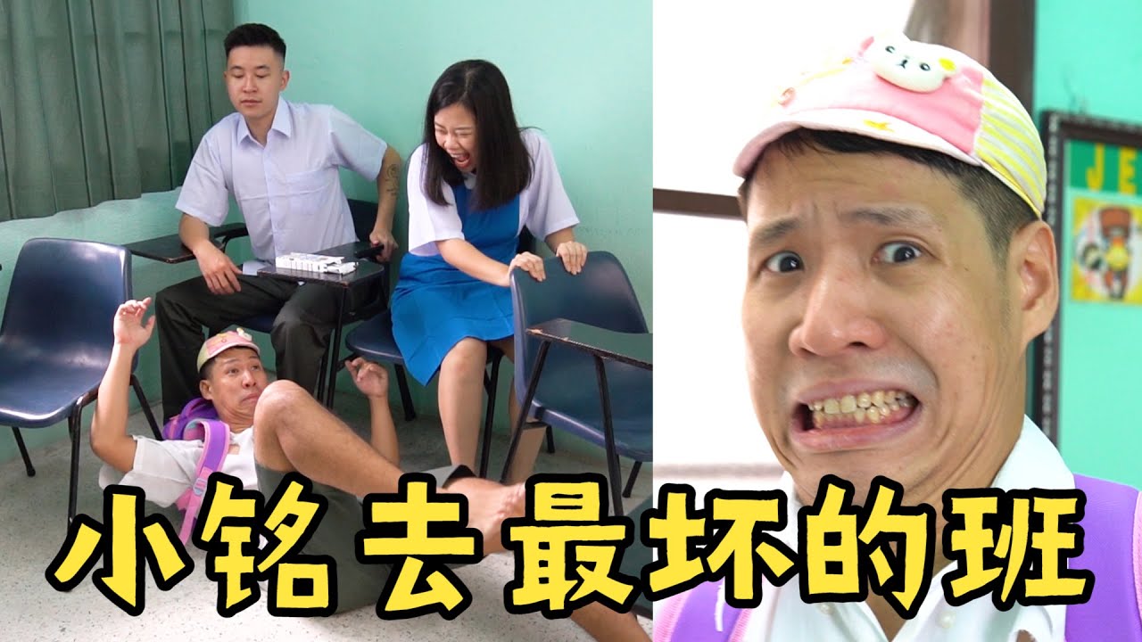 小铭中学最坏的班 Xiao Ming Worst Class in School