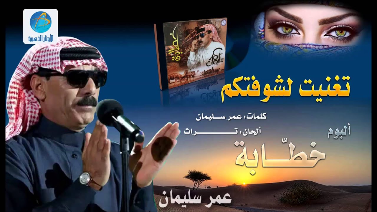 Omar Solaiman - Tqaneet Le Shotafkom | عمر سليمان - تغنيت لشوفتكم