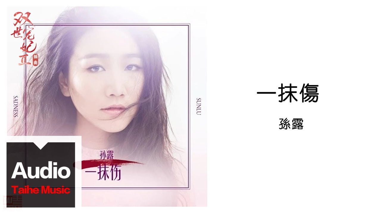 孫露【一抹傷】HD 高清官方歌詞版 MV
