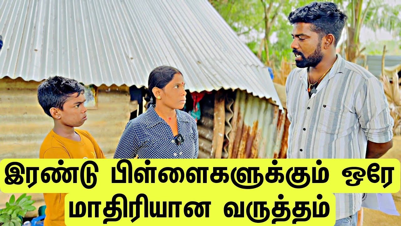 இரண்டு பிள்ளைகளுக்கும் ஒரே மாதிரியான வருத்தம்