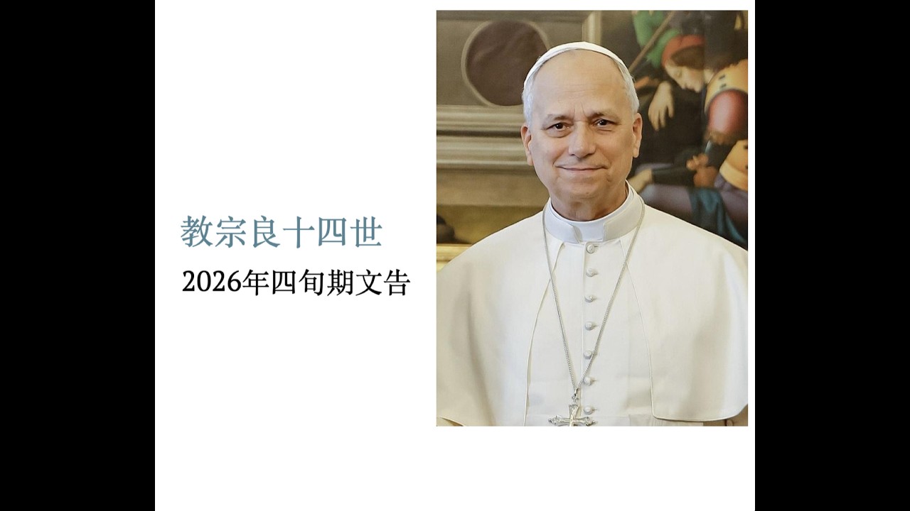 四旬期是什麼？我們要注意什麼？-教宗良十四世的觀念; What is Lent? What should we pay attention to? Pope's Leo XIV message.