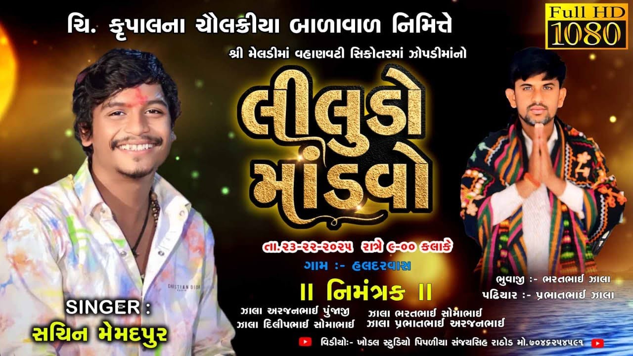 🔴LIVE ||મેલડીમાં,વહાણવટી,સિકોતર,ઝોપડી માં ની ભવ્ય રમેલ|| સચિન મેમદપુર|| હલધરવાસ ગામ