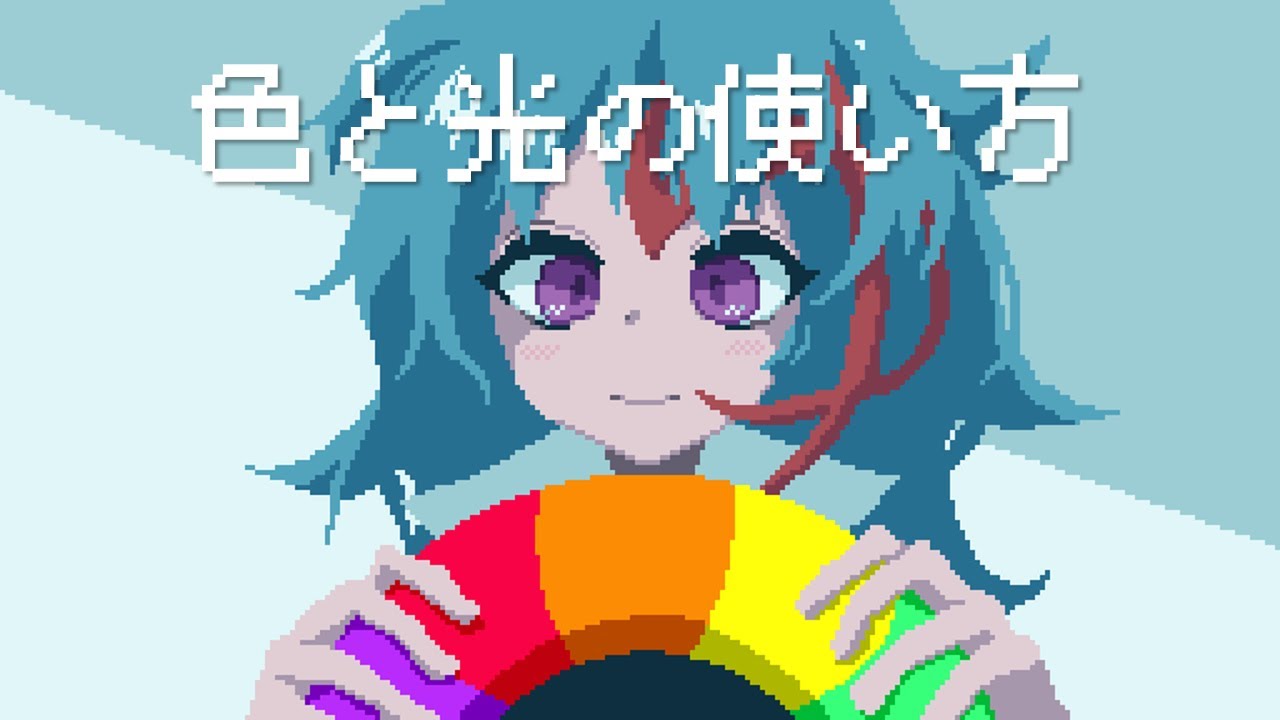 【A火ゆのドット塾】 #3 色と光の使い方【ゆっくり実況】