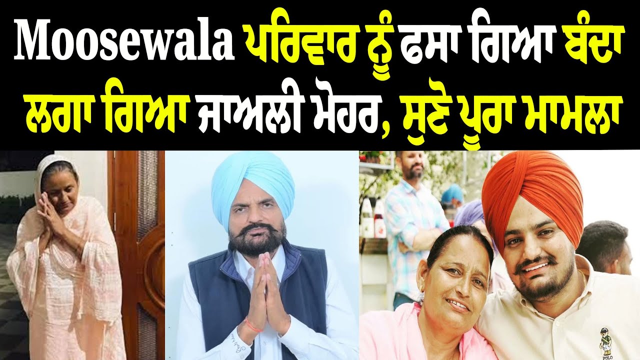 ਵੱਡੀ ਸਾਜ਼ਿਸ਼ ! Sidhu Moosewala ਦੇ ਪਰਿਵਾਰ ਨੂੰ ਫਸਾ ਗਿਆ ਬੰਦਾ, ਲਗਾ ਗਿਆ ਜਾਅਲੀ ਮੋਹਰ, ਸੁਣੋ ਪੂਰਾ ਮਾਮਲਾ