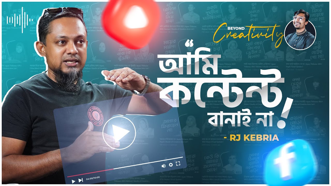 গল্প বলে ১০০ কোটির বেশি ভিউস - রেডিও থেকে সোশ্যাল মিডিয়ার জার্নি! | Beyond Creativity | RJ Kebria