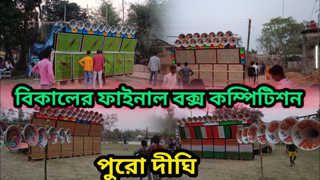 পুরো দীঘি অল বক্স  মিস্ত্রী সাউন্ড/অয়ন্তিকা সাউন্ড/বাপী মাইক/চন্ডি মাতা সাউন্ড পুরোদীঘি বক্স 