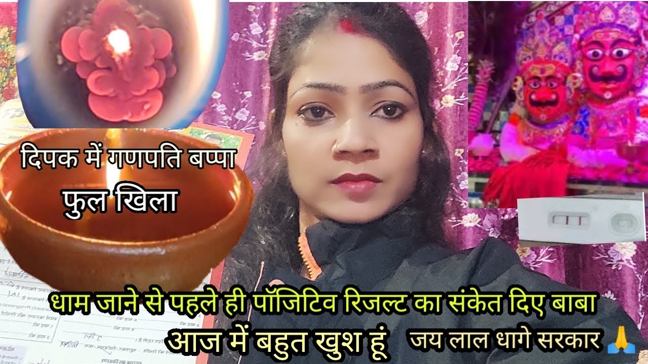 धाम जाने से पहले ही पाॅजिटिव रिजल्ट का संकेत दिए बाबा लाल धागे सरकार के दिप मे गणपति बाप्पा का फुल 