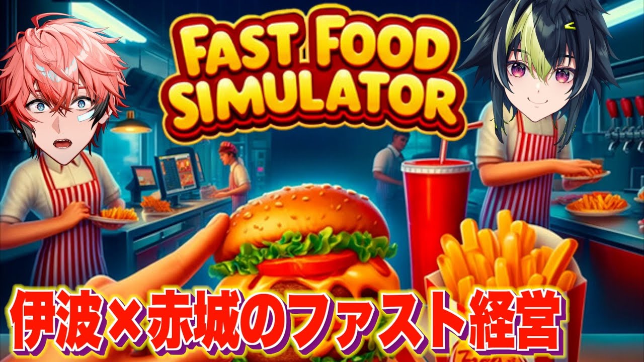 【Fast Food Simulator】再びの経営！こやつなら売上を作ってくれる with 伊波ライ【にじさんじ / 赤城ウェン】