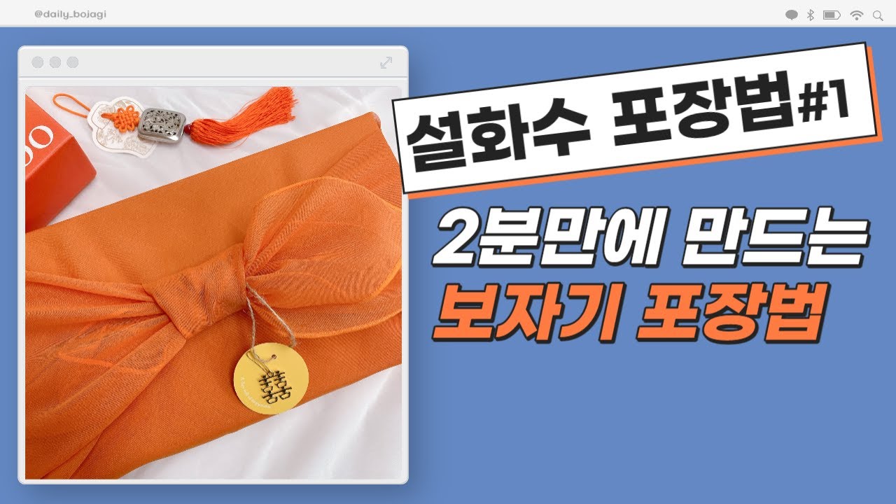 초간단 설화수 보자기 포장 - 주황모시보자기