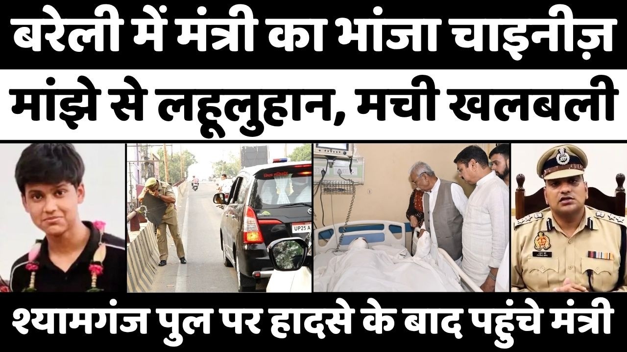 Bareilly में सुबह-सुबह प्रशासन को हिलाने वाली घटना | Chinese Manjha | Minister Nephew | DM-SSP | UP