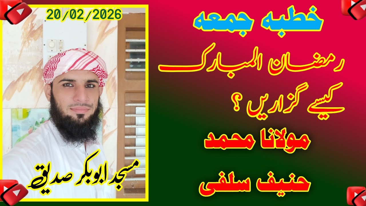 خطبہ جمعہ|مولانا محمد حنیف سلفی|رمضان المبارک کیسے گزاریں ؟|مسجد ابوبکر صدیق بھوج 