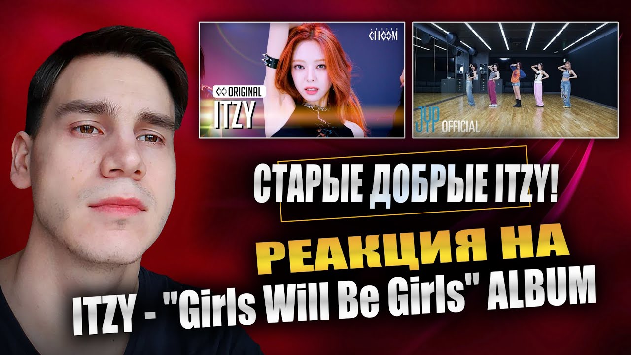РЕАКЦИЯ НА ITZY - 