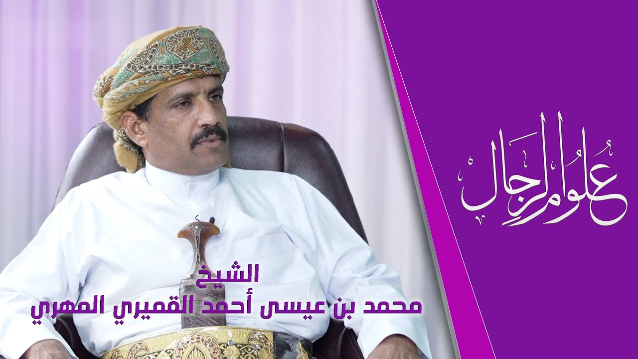 علوم الرجال | مع الشاعر الشيخ محمد بن عيسى القميري المهري