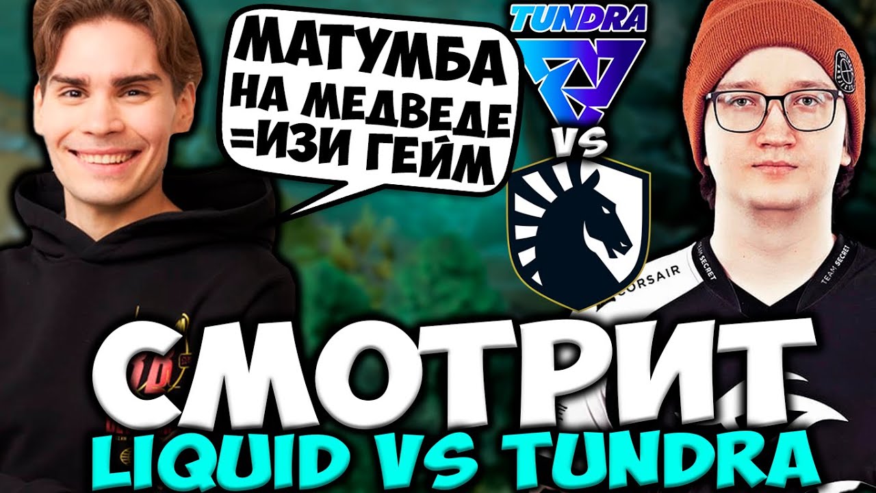 НИКС СМОТРИТ ЗА ЛУЧШИМ МЕДВЕДЕМ НА ПРО СЦЕНЕ! MATUMBAMAN - Lone Druid | Team Liquid vs Tundra DPC