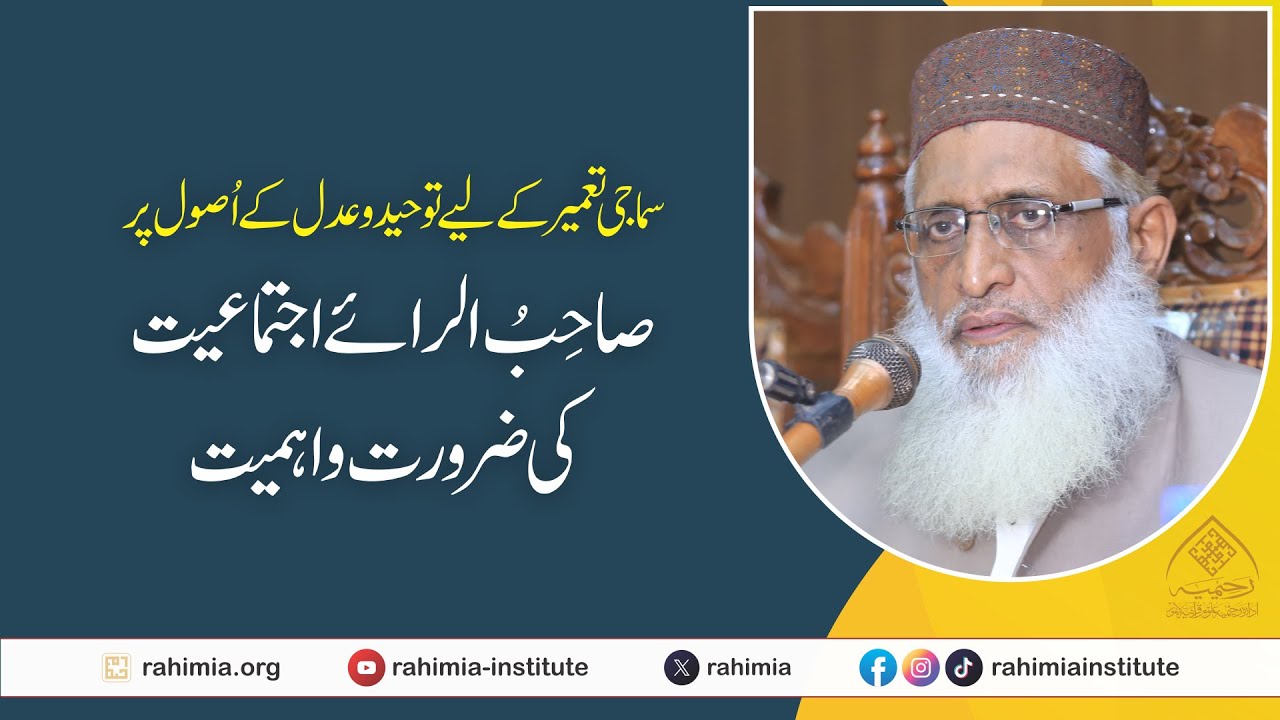 سماجی تعمیر  کے لیے توحید و عدل کے اُصول پر صاحِبُ الرائے اجتماعیت کی ضرورت واہمیت