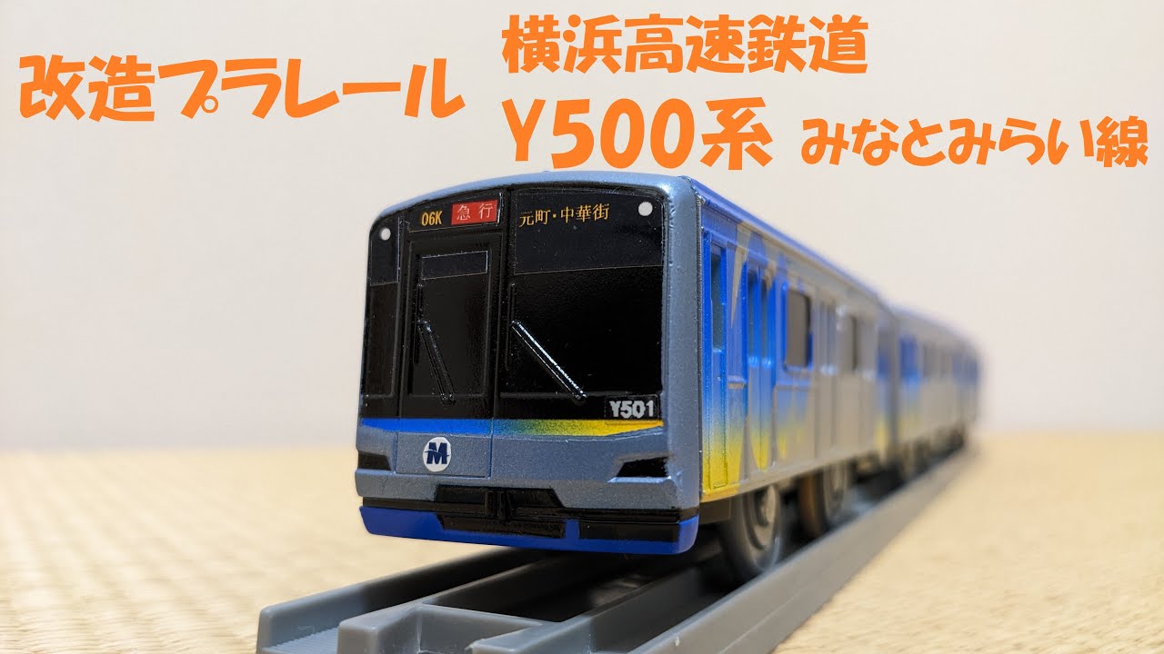 改造プラレール 横浜高速鉄道 Y500系 みなとみらい線