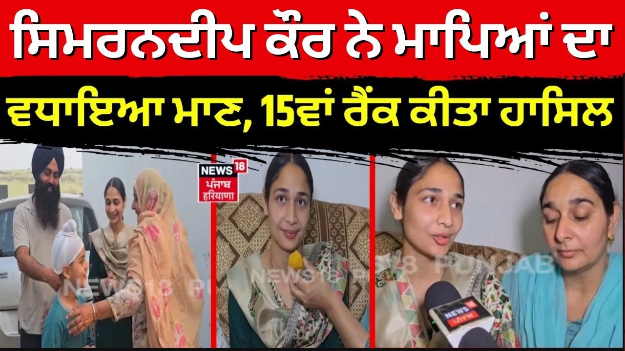 UPSC Topper 2026 | ਸਿਮਰਨਜੀਤ ਕੌਰ ਨੇ ਮਾਪਿਆਂ ਦਾ ਵਧਾਇਆ ਮਾਣ, 15ਵਾਂ ਰੈਂਕ ਕੀਤਾ ਹਾਸਿਲ | Nabha News | N18V