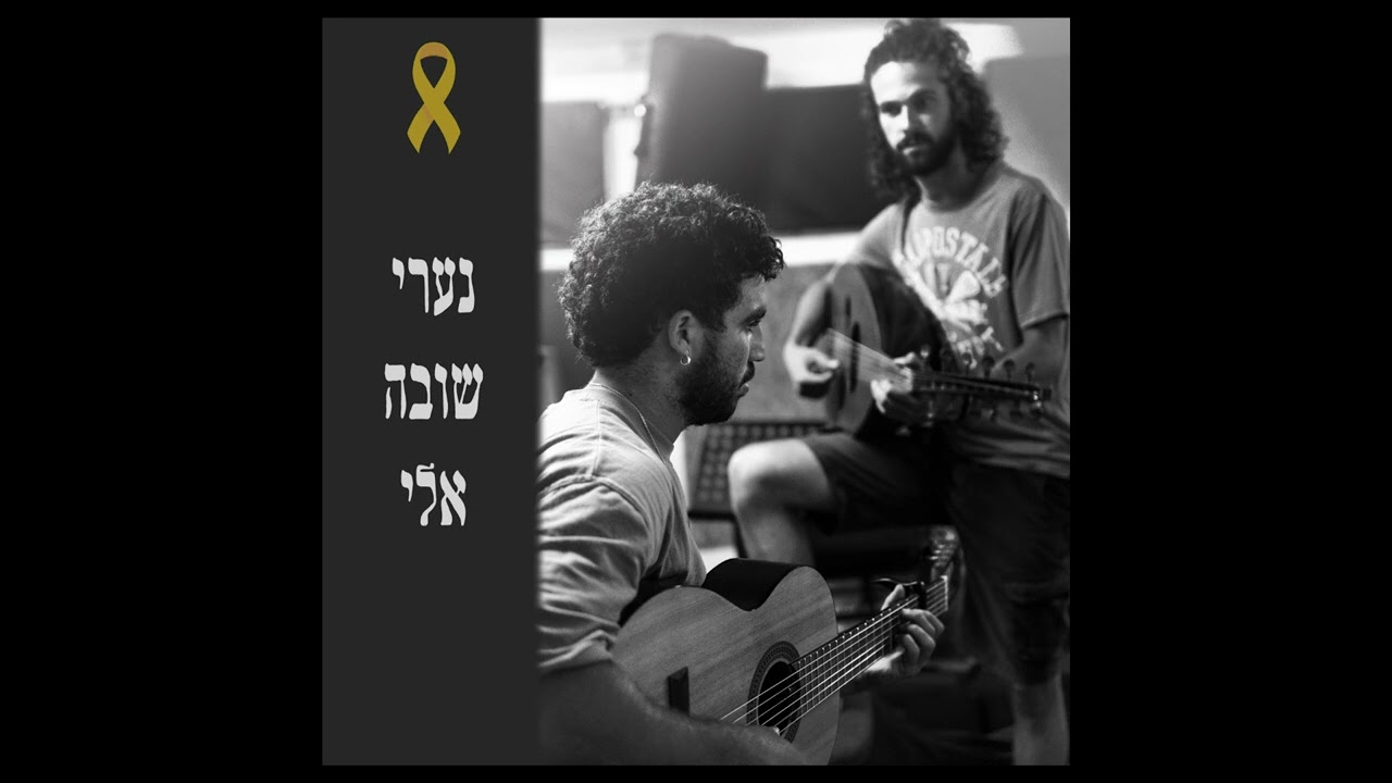 נערי שובה אלי - חמי אנגלסרט ואיתמר גלעד