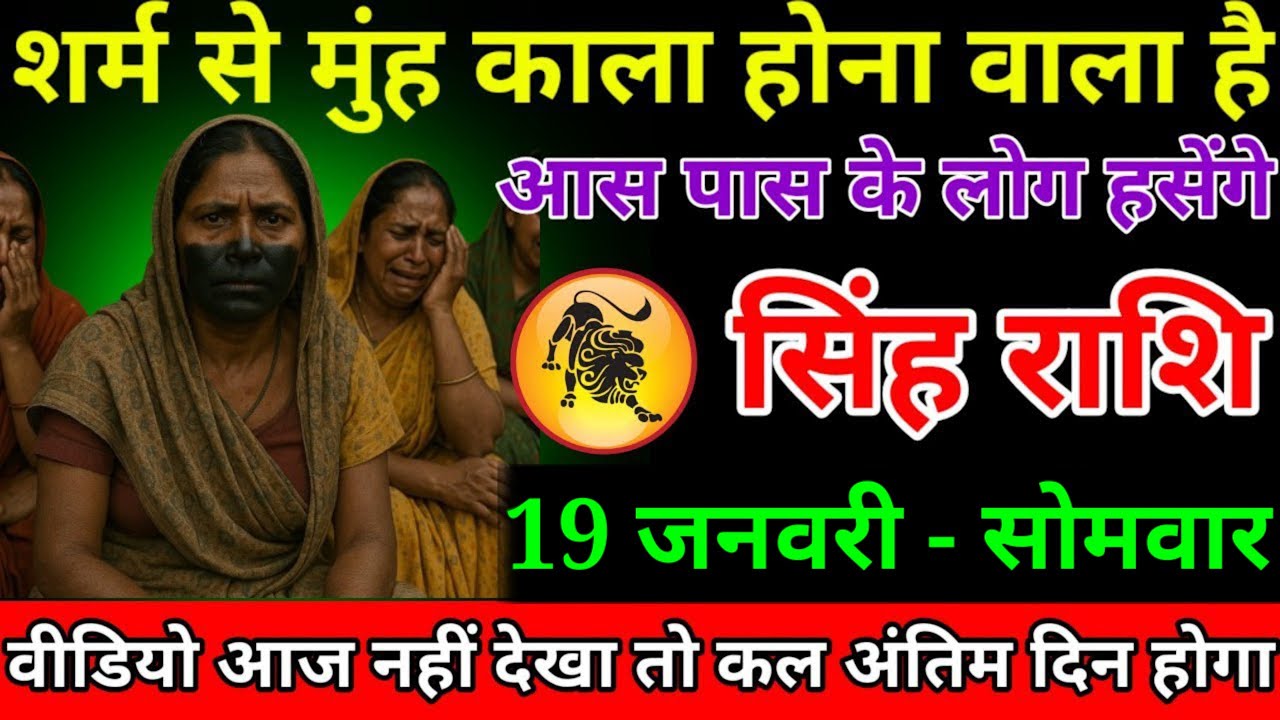 सिंह राशि वालों बेटा पूरा परिवार सावधान हो जाओ अब खून के आसूं तुम रोने वाले हो आज