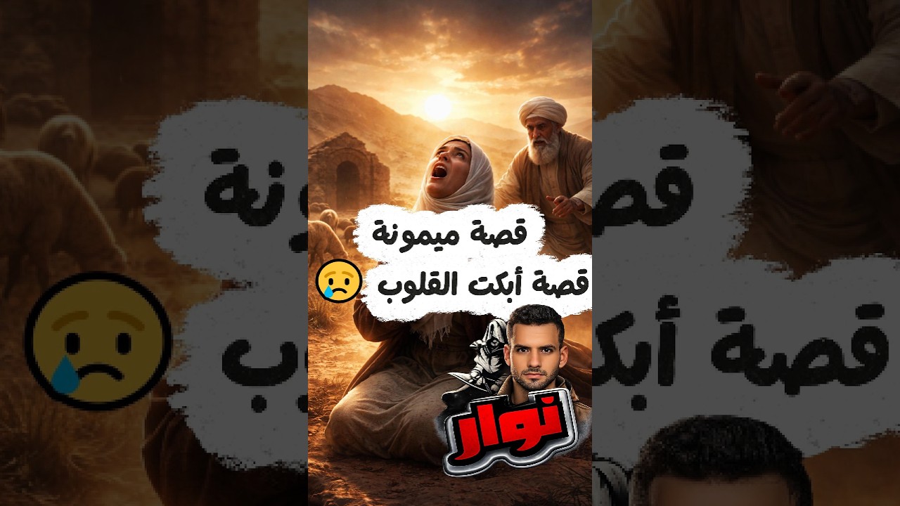 قصة ميمونة التي ماتت من شدة الخوف من الله… قصة أبكت القلوب 😢