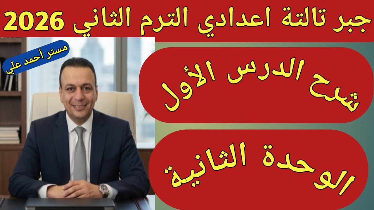 مجموعة أصفار الدالة كثيرة الحدود | الدرس الاول الوحدة الثانية جبر تالتة اعدادي الترم الثاني 2026