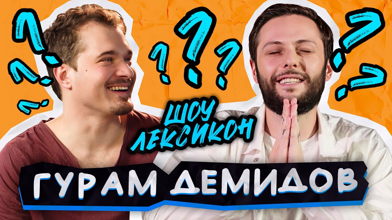 ГУРАМ ДЕМИДОВ х ИВАН ГАРКУШКО | ЛЕКСИКОН ШОУ