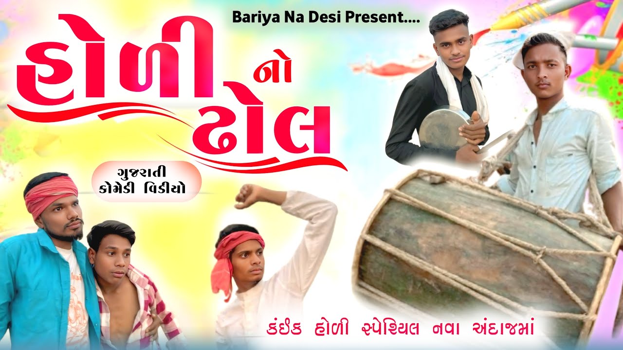 હોળી નો ઢોલ || Holi No Dhol || Gujarati Desi Comedy Video || Bariya Na Desi