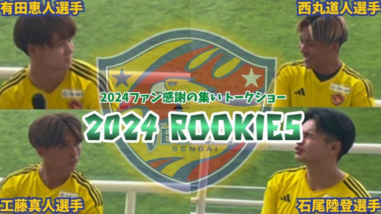 【ベガルタ仙台】トークリーダーは誰？2024ファン感謝の集い！2024ルーキーズ(有田恵人選手/西丸道人選手/工藤真人選手/石尾陸登選手)