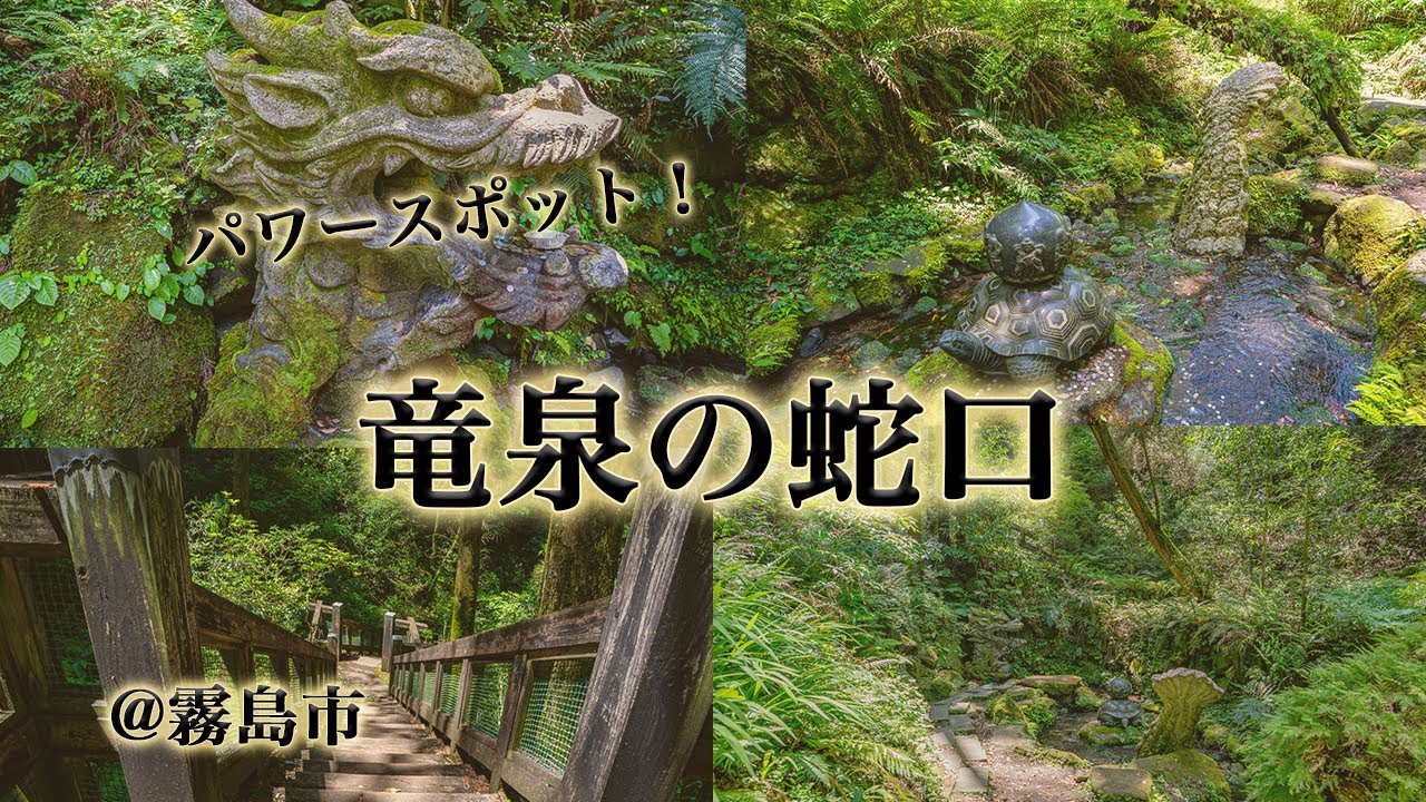 霧島神宮近く「竜泉の蛇口」は隠れパワースポット。民芸村の裏から行ける神秘の空間。