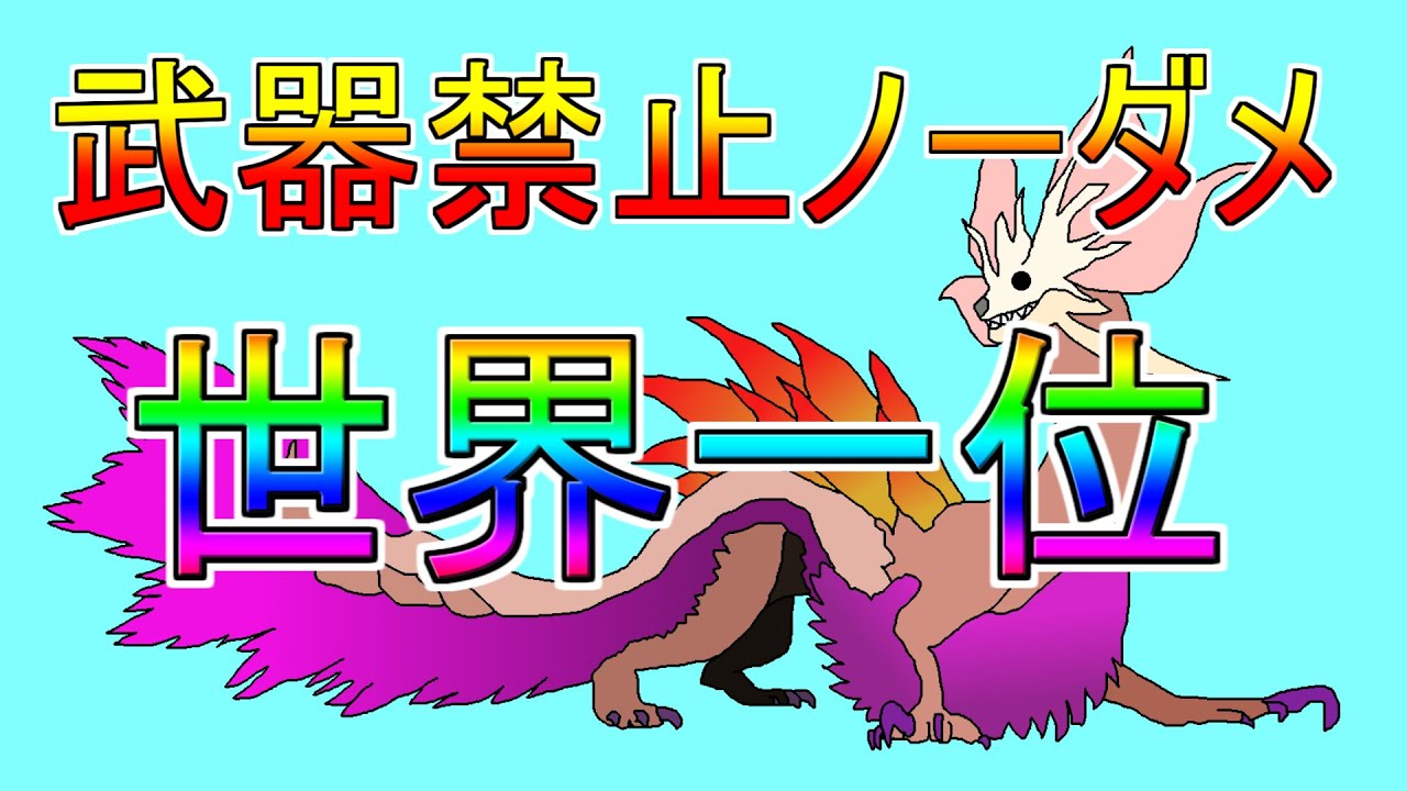 【MHR体験版】よしんば世界二位だったとしたら？