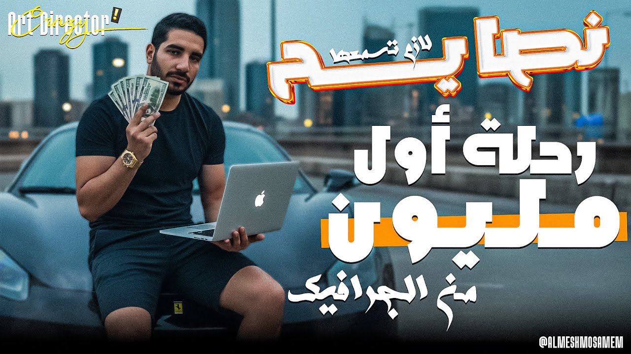 نصايح من تجربة حقيقية: إزاي تحقق أول مليون كمصمم؟ 💰