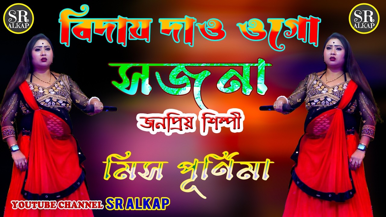 বিদায় দাও ওগো সজনা || Biday Dao Ogo Sajna || মিস পূর্ণিমা