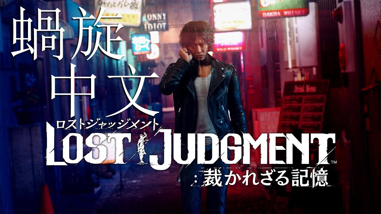 『審判之逝 : 湮滅的記憶』 主題歌「蝸旋」jon-YAKITORY feat. Ado 中文歌詞