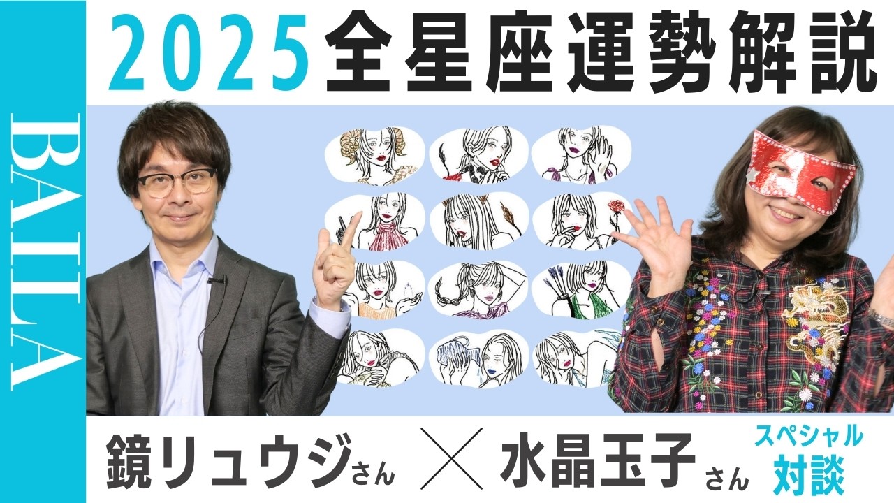 【2025年12星座全解説】鏡リュウジ×水晶玉子が語ります！#占星術