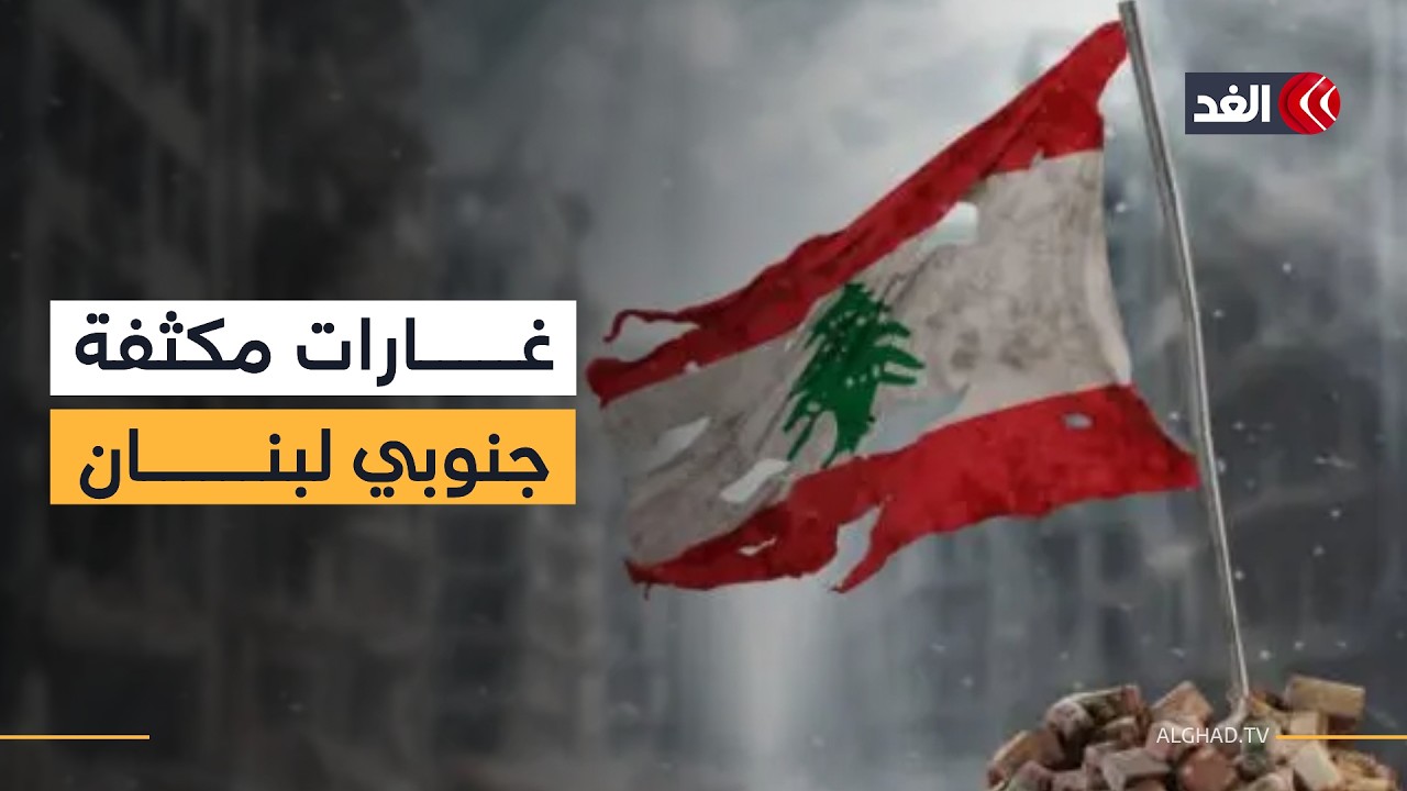 غارات إسرائيلية مكثفة تستهدف بلدات جنوبي لبنان مع تصعيد في القطاع الشرقي