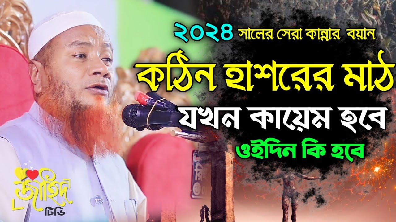হাশরের কান্নার বয়ান ||বাংলা নতুন ওয়াজ ২০২৪||মাওলানা মেরাজুল হক মাজহারী||Bangla new waz 2024||
