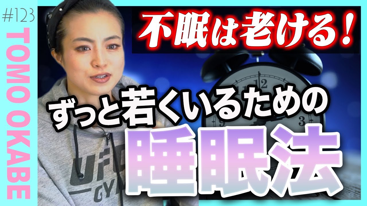 【不眠解消①】睡眠は老化を遅らせる！女性こそ必要な「回復ホルモン」の重要性