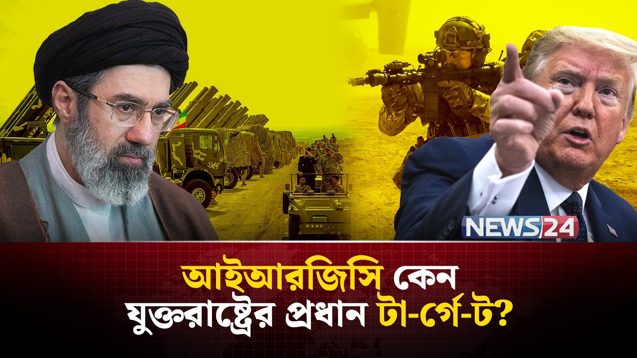 ইরানের আইআরজিসি’কে কেন এত ভ-য় পায় যুক্তরাষ্ট্র? | Iran | Israel | MiddleEast | NEWS24